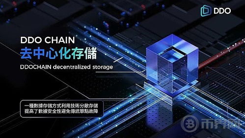 区块链技术的关键创新及其在DDO Chain中的开发与应用