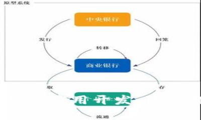 掌握区块链HD钱包应用开发 开启数字资产新纪元