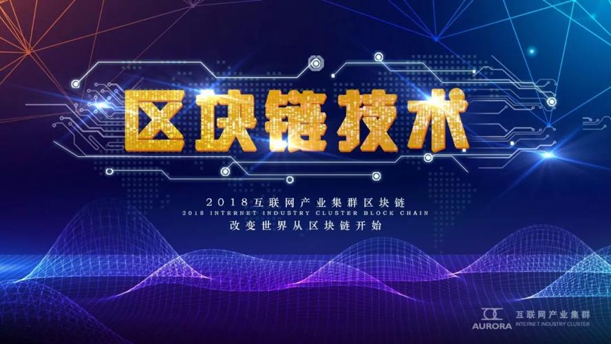 互联网产业集群核心理念与区块链技术应用